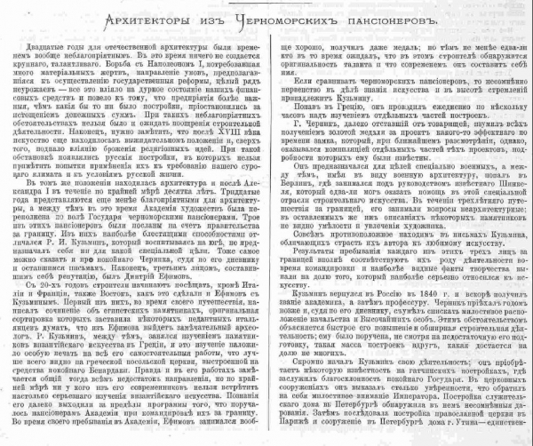 Петров П. Архитекторы из черноморских пансионеров // Зодчий. 1875, N 6. С. 79-80