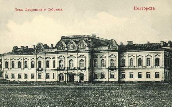 Здание бывшего дворянского собрания в Великом Новгороде на главной площади Победы-Софийской.