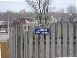 Переславские наличники. От Московской улицы к Свято-Троицкому Данилову монастырю - Улица Малая Крестьянка. Вдали виден золотой купол Никольского собора, построенного на месте снесенного в 30-е годы храма. Справа - собор Владимирской иконы Божией Матери Сретения (Владимирский) - середина XVIII века