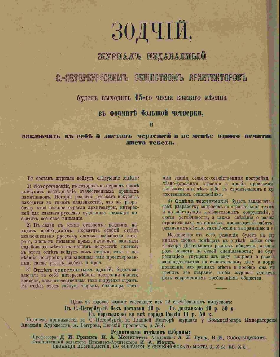 О журнале Зодчий - из первого выпуска 1872 года - первого года издания