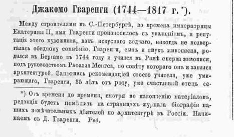 П.Н. Петров. Джакомо Квареннги // Зодчий, 1872, 5, стр. 78 