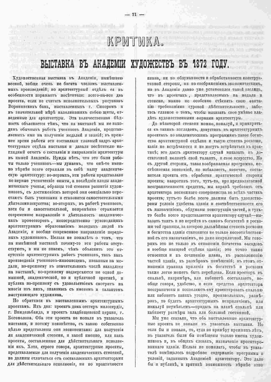 Выставка Академии Художеств в 1872 году. Зодчий, 1872, 5 , стр. 71