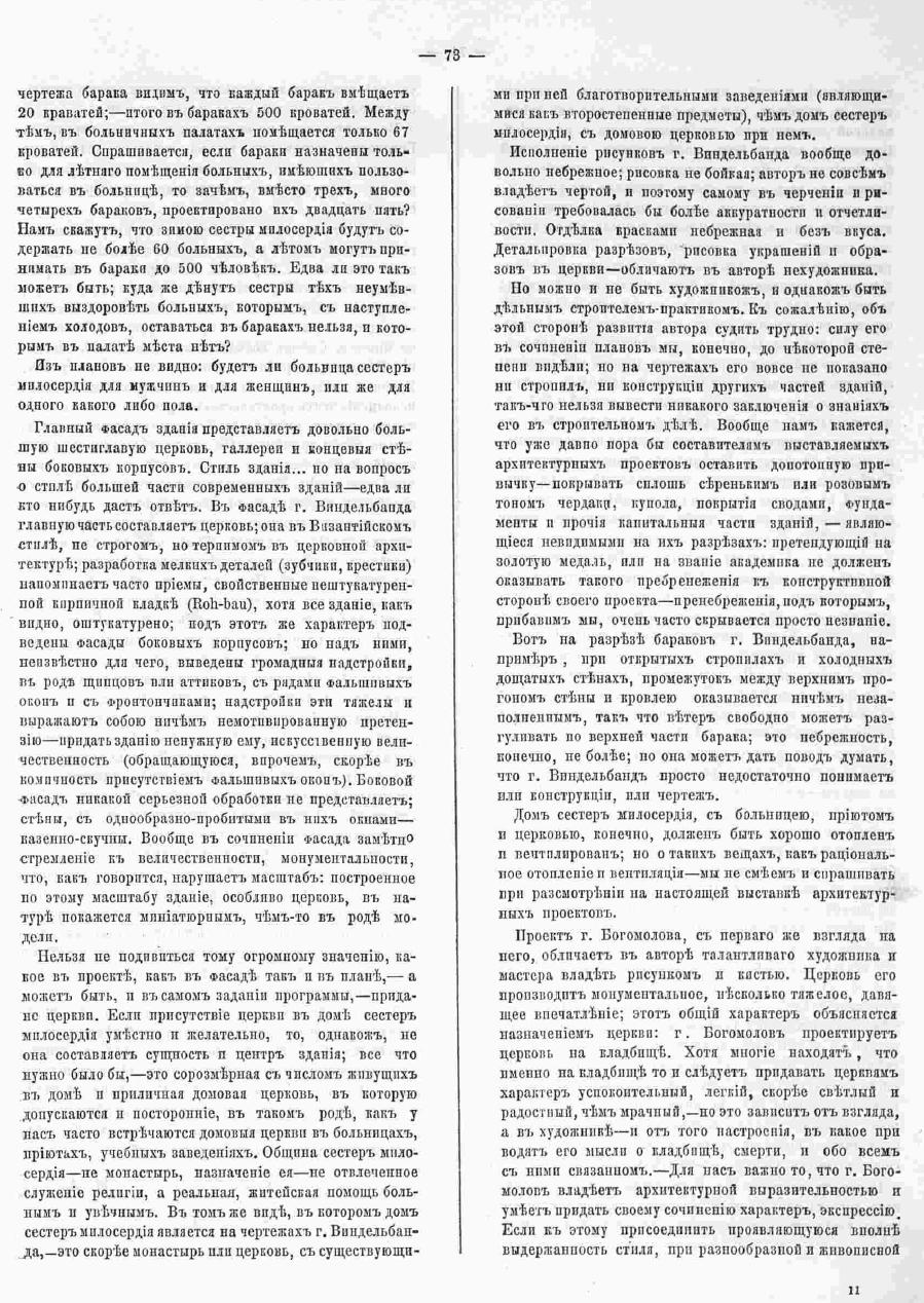 Выставка Академии Художеств в 1872 году. Зодчий, 1872, 5 , стр. 73