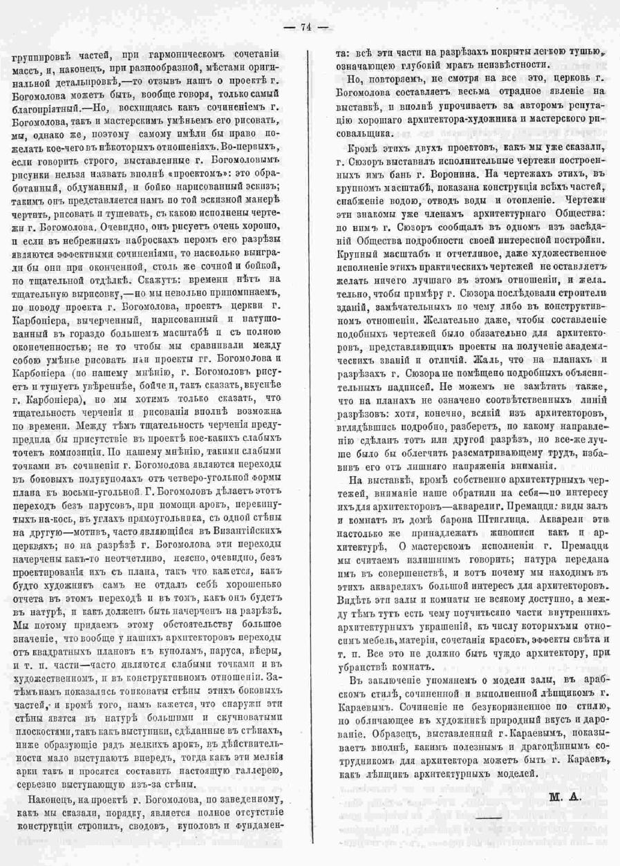 Выставка Академии Художеств в 1872 году. Зодчий, 1872, 5 , стр. 74