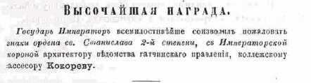 о награде Кокореву - Зодчий, 1872, 6, стр. 92 