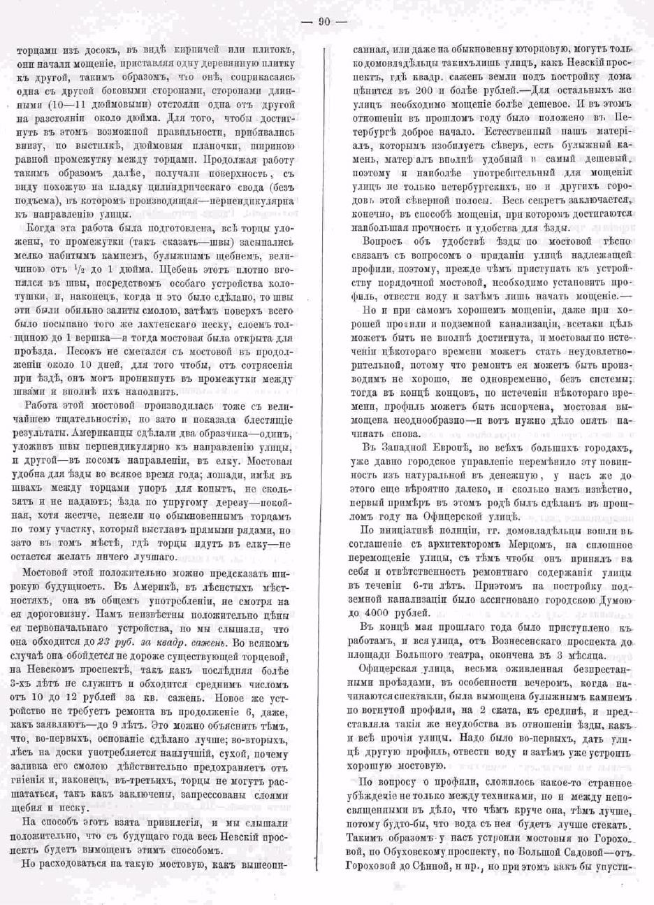 О Петербургских мостовых. Зодчий, 1872, 6, стр. 90