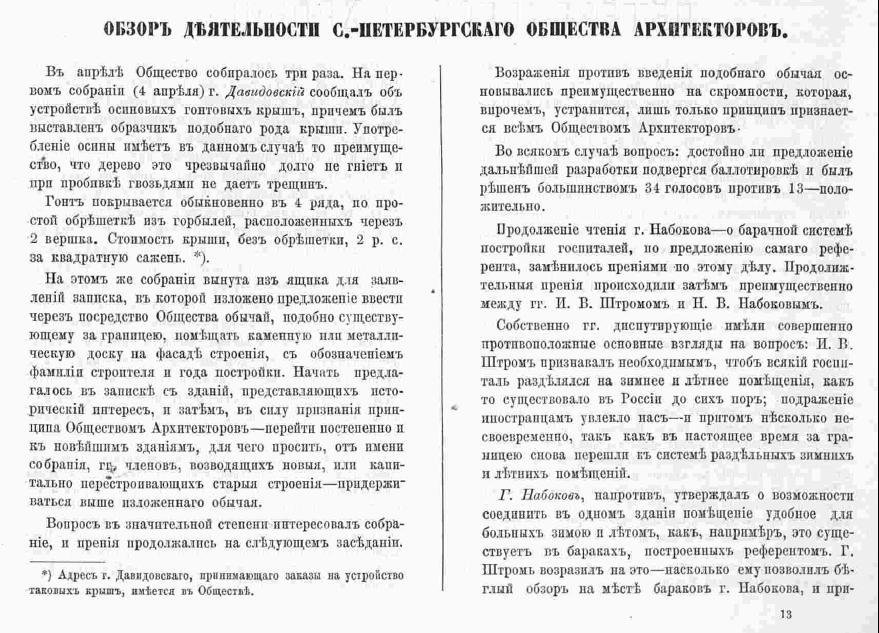 Я. Лангваген Обзор деятельности Петербургского общества архитекторов. Зодчий, 1872, 6, стр. 87