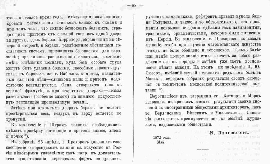 Я. Лангваген Обзор деятельности Петербургского общества архитекторов. Зодчий, 1872, 6, стр. 88