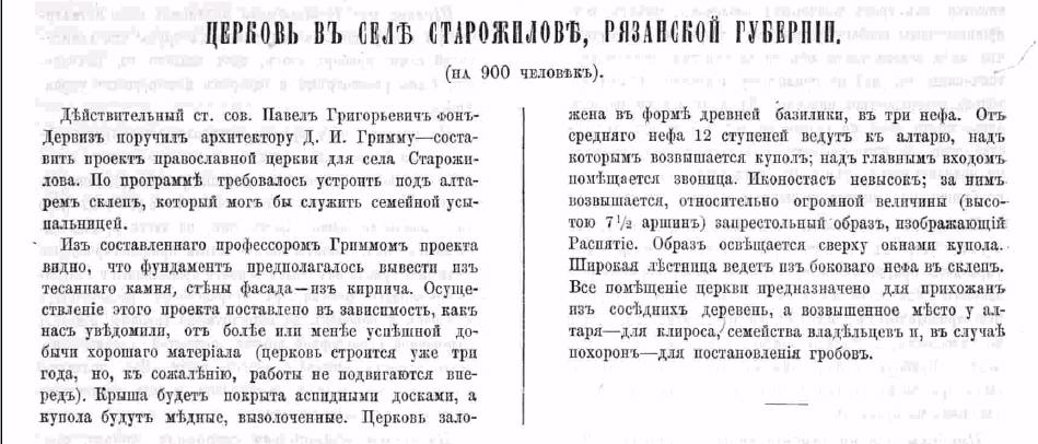 Церковь в с. Старожилове Рязанской губернии (с чертежами) (Д.И.Гримм) Зодчий, 1872