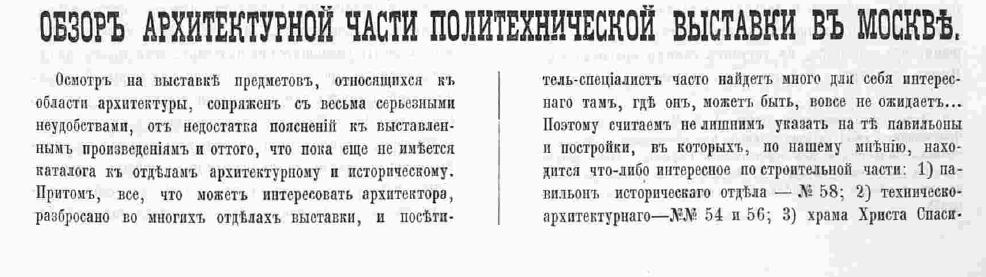 Куроедов В. П. Обзор архитектурной части Политехнической выставки в Москве - Зодчий, 1872, 7, стр. 105