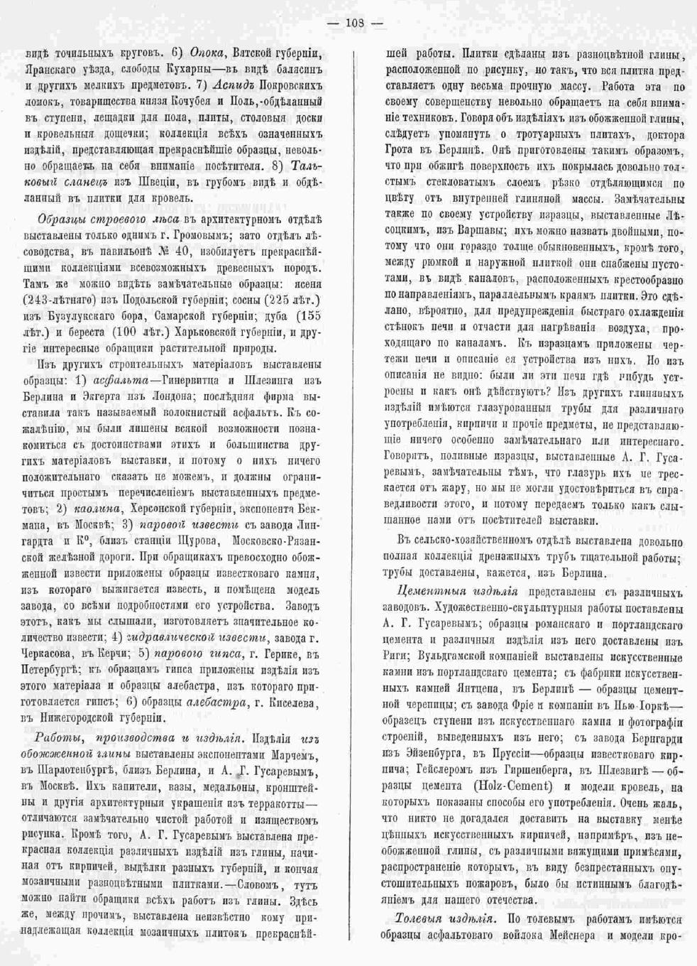 Куроедов В. П. Обзор архитектурной части Политехнической выставки в Москве - Зодчий, 1872, 7, стр. 108