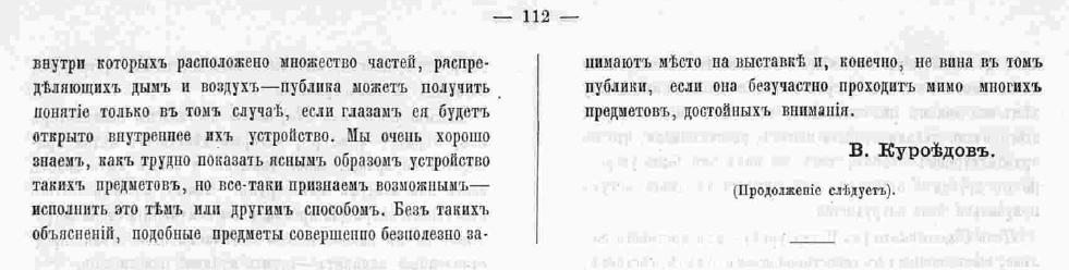 Куроедов В. П. Обзор архитектурной части Политехнической выставки в Москве - Зодчий, 1872, 7, стр. 112