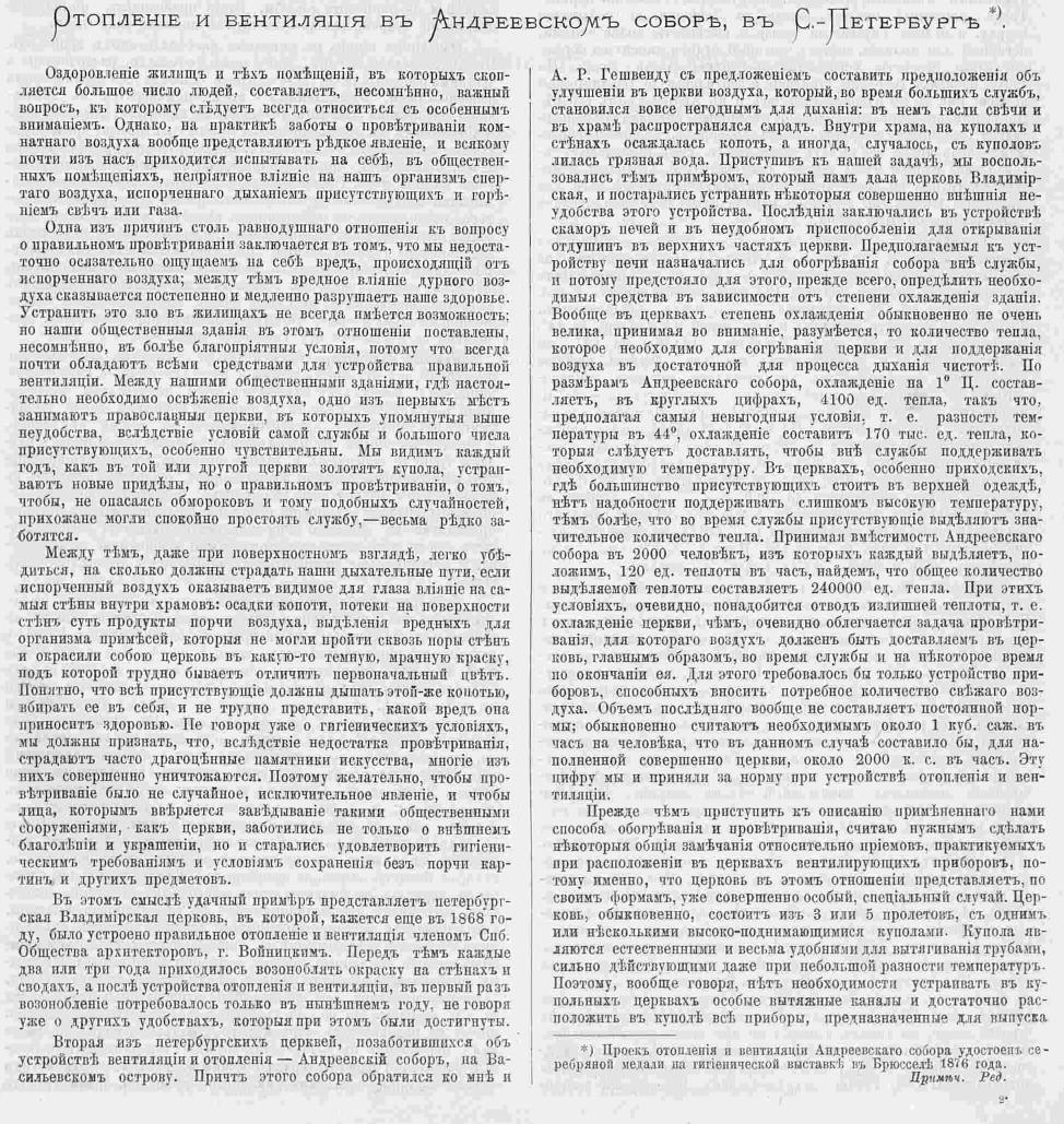 Соколов Д.Д. Отопление и вентиляция в Андреевском Соборе в Санкт-Петербурге. Зодчий, 1876, 10-12, стр. 111