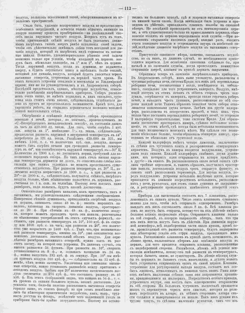 Соколов Д.Д. Отопление и вентиляция в Андреевском Соборе в Санкт-Петербурге. Зодчий, 1876, 10-12, стр. 112