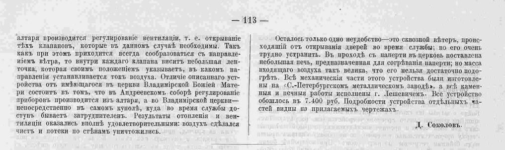 Соколов Д.Д. Отопление и вентиляция в Андреевском Соборе в Санкт-Петербурге. Зодчий, 1876, 10-12, стр. 113