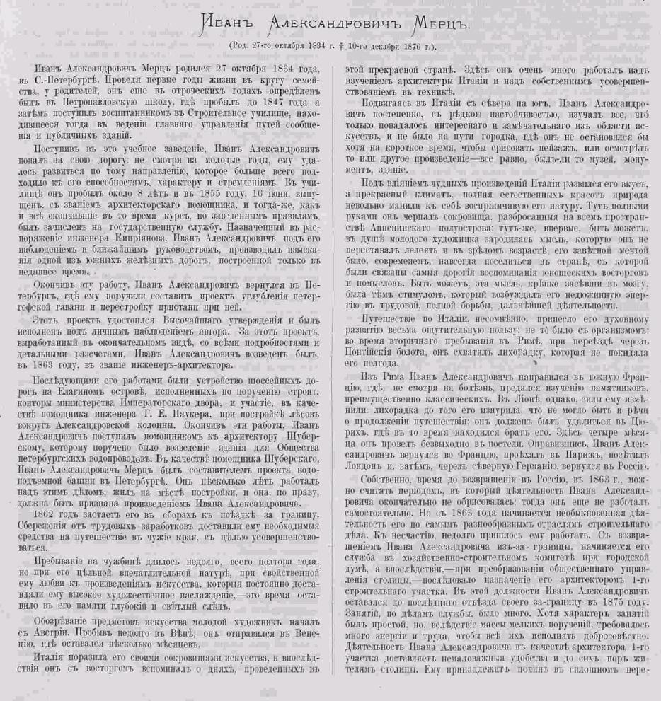 Д.Д. Соколов - памяти И. А. Мерца. Зодчий, 1878, 8, стр 84