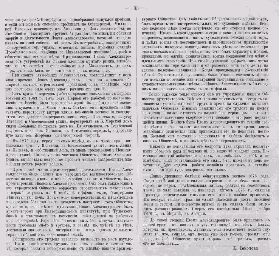 Д.Д. Соколов - памяти И. А. Мерца. Зодчий, 1878, 8, стр 85