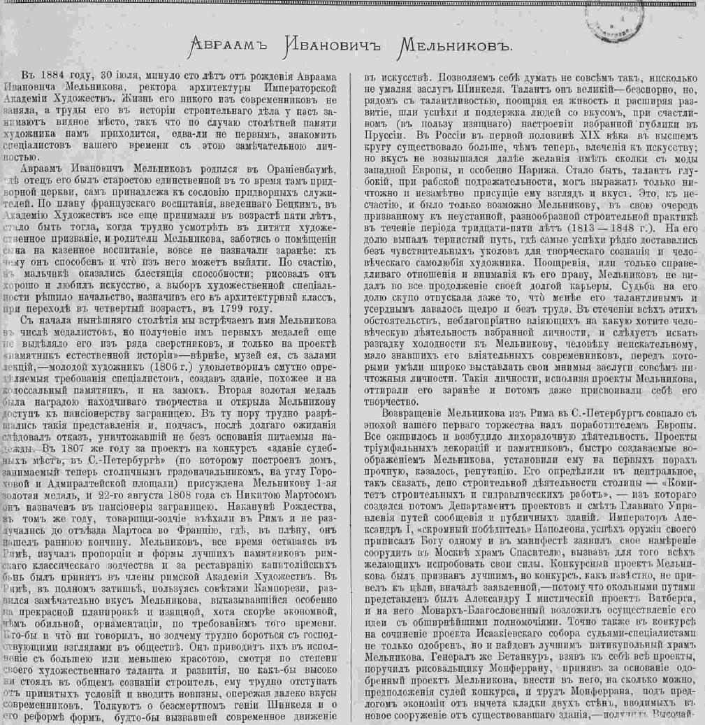 Авраам Иванович Мельников. Статья Петра Николаевича Петрова. Зодчий, 1885