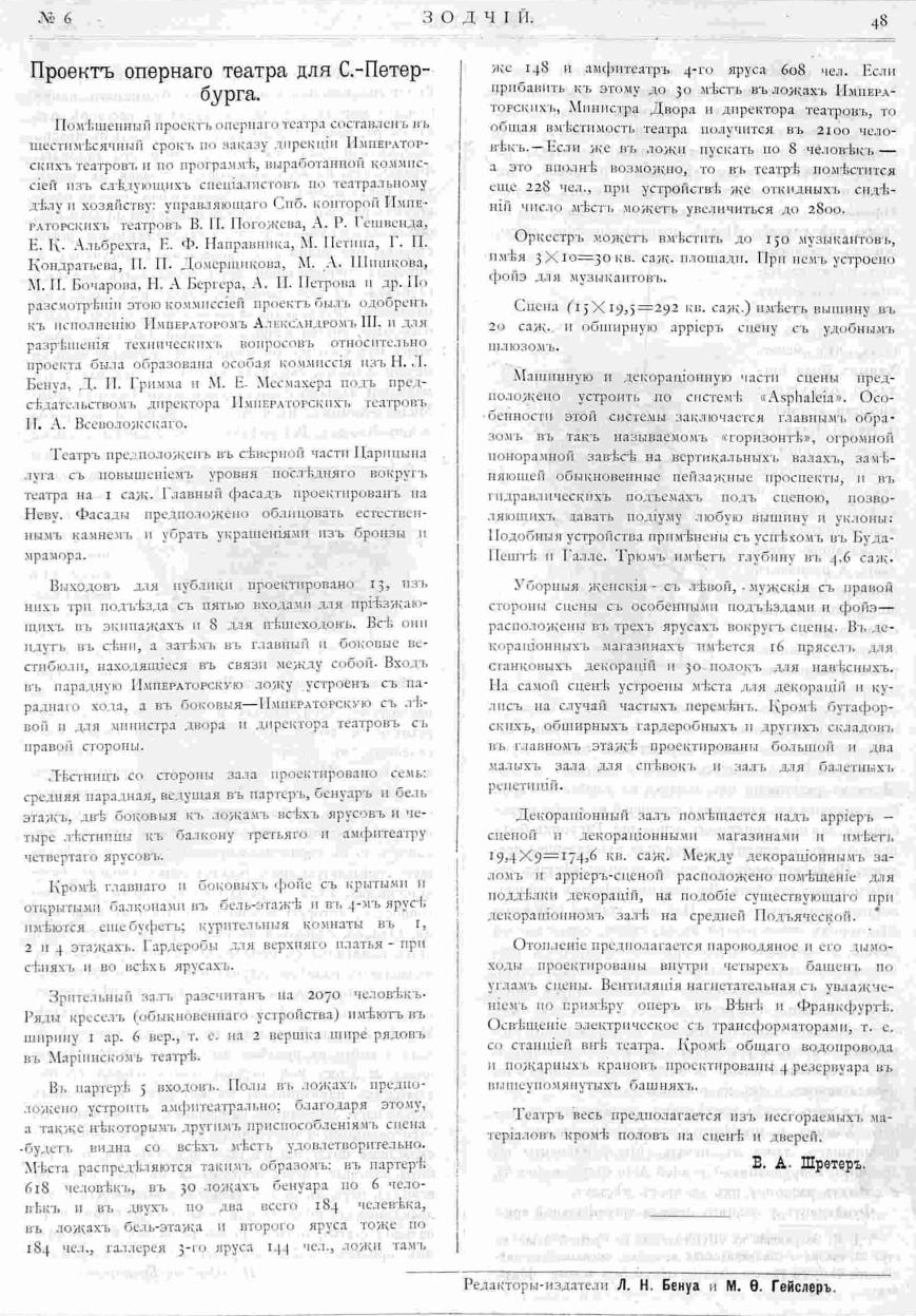 Шретер В. А. Проект оперного театра для Санкт-Петербурга.  Зодчий, 1896, 6, стр. 48