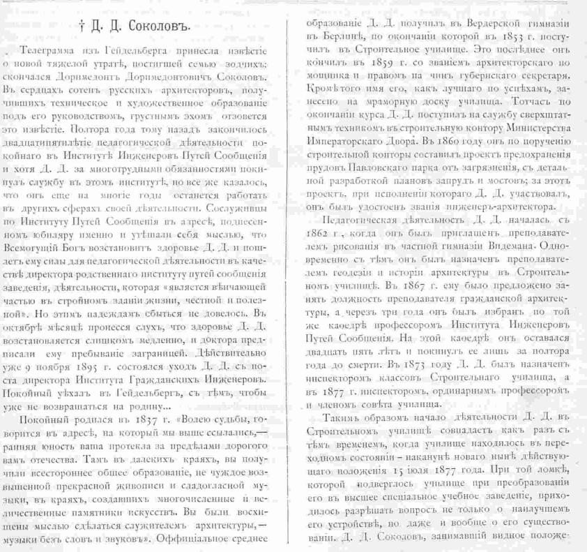 Доримедонт Доримедонтович Соколов. Зодчий, 1896, 6, стр. 41 