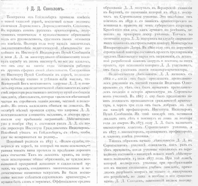 Доримедонт Доримедонтович Соколов. Зодчий, 1896, 6, стр. 41