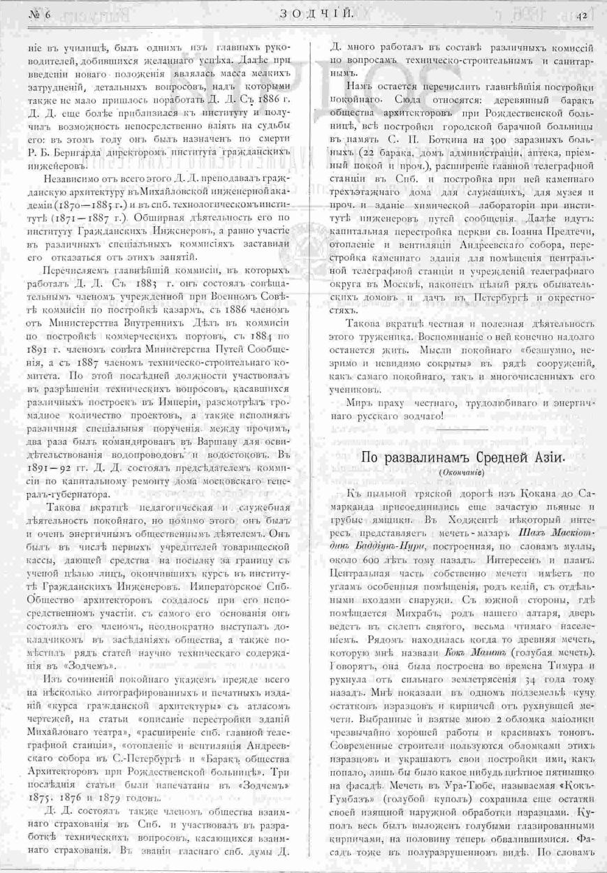Доримедонт Доримедонтович Соколов. Зодчий, 1896, 6, стр. 42