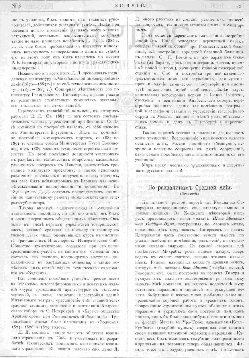Доримедонт Доримедонтович Соколов. Зодчий, 1896, 6, стр. 42