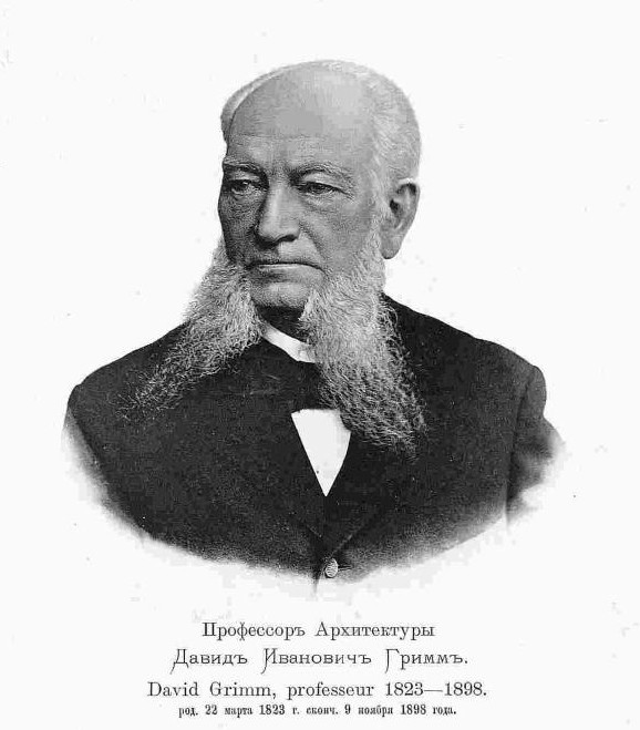 Давид Иванович Гримм (1823 - 1898)