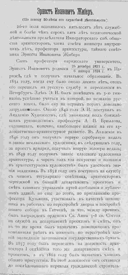 Эрнст Иванович Жибер. Зодчий, 1902, 30, 335