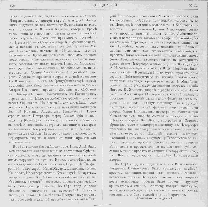 Статья к 100-летию А.И. Штакеншнейдера  // Зодчий. 1902, N 12. С. 150