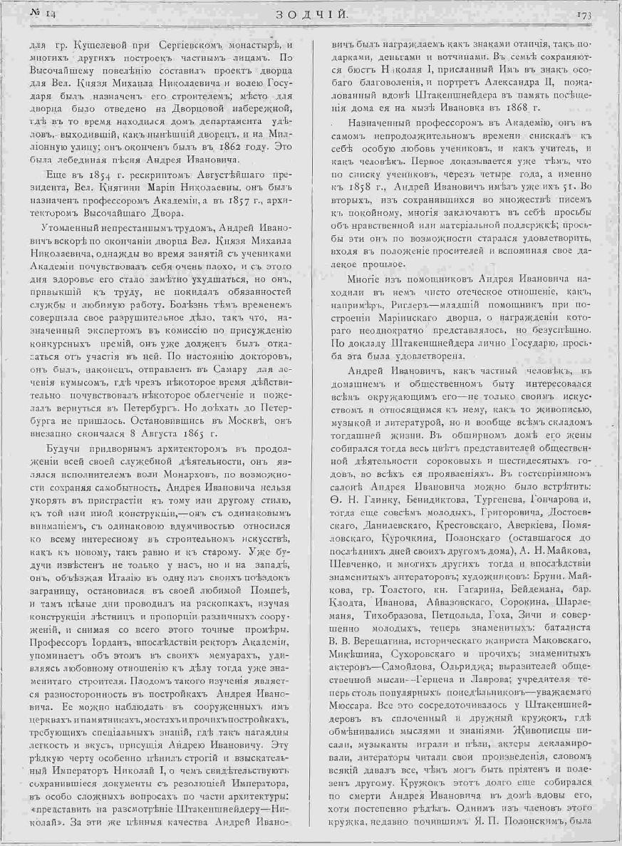 Статья к 100-летию А.И. Штакеншнейдера  // Зодчий. 1902, N 14. С. 171