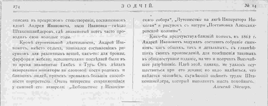Статья к 100-летию А.И. Штакеншнейдера  // Зодчий. 1902, N 14. С. 171
