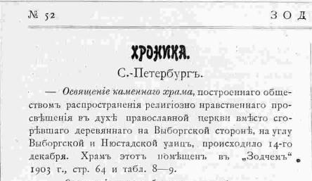 Церковь Иоанна Предтечи на Выборгской стороне. Г. Д. Гримм. Зодчий, 1903, 52, стр. 617