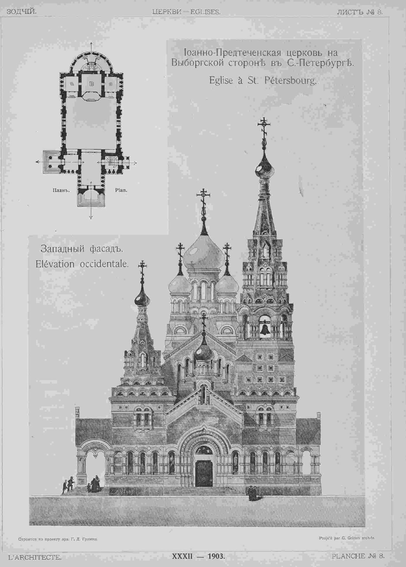 Церковь Иоанна Предтечи на Выборгской стороне. Г. Д. Гримм. Зодчий, 1903, 6, лист. 8