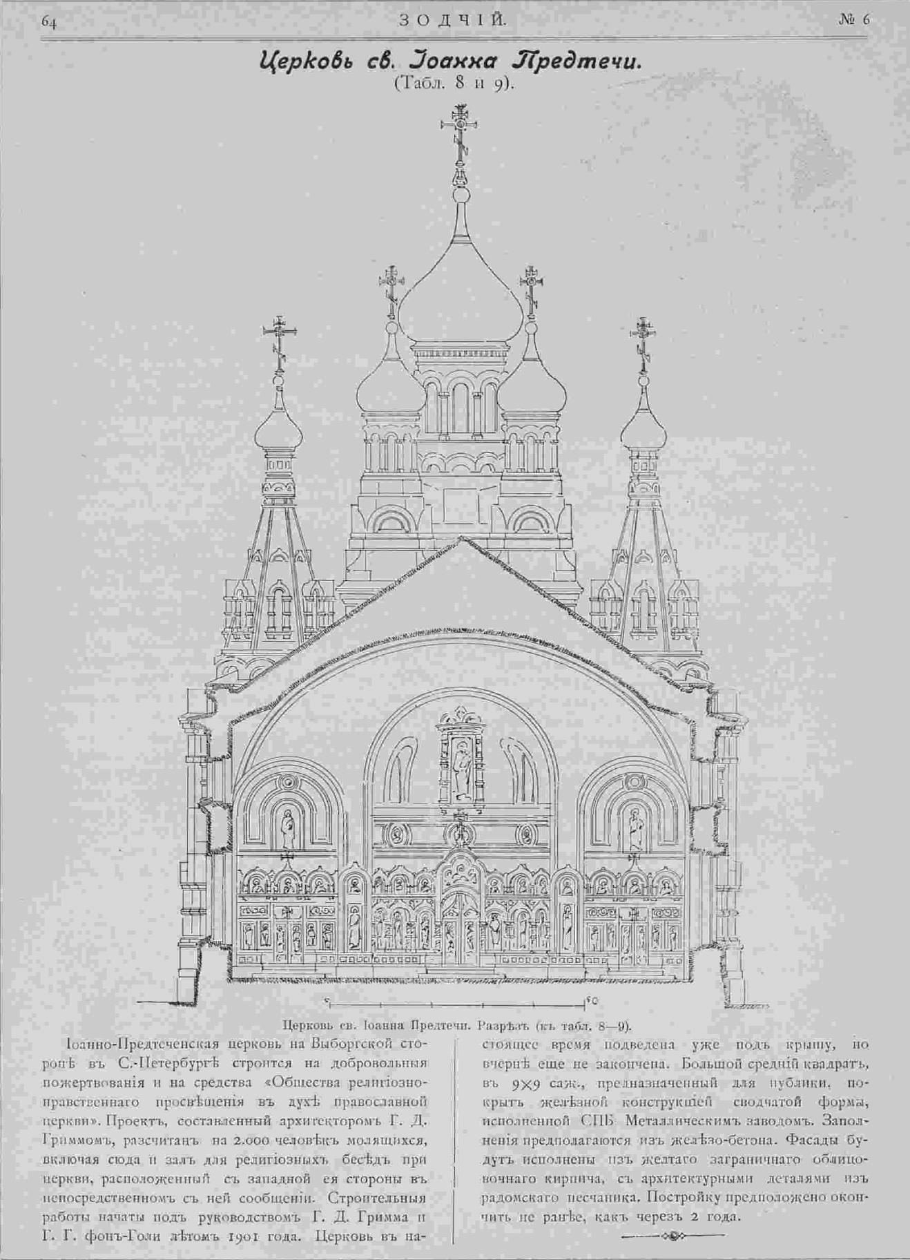 Церковь Иоанна Предтечи на Выборгской стороне. Г. Д. Гримм. Зодчий, 1903, 6, стр. 64