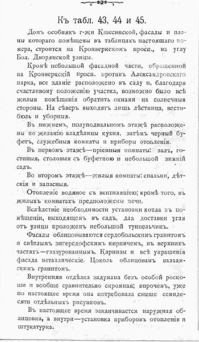 Фон Гоген А. И. К таблицам 43, 44, 45 Зодчий, 1905, 37, стр. 406 