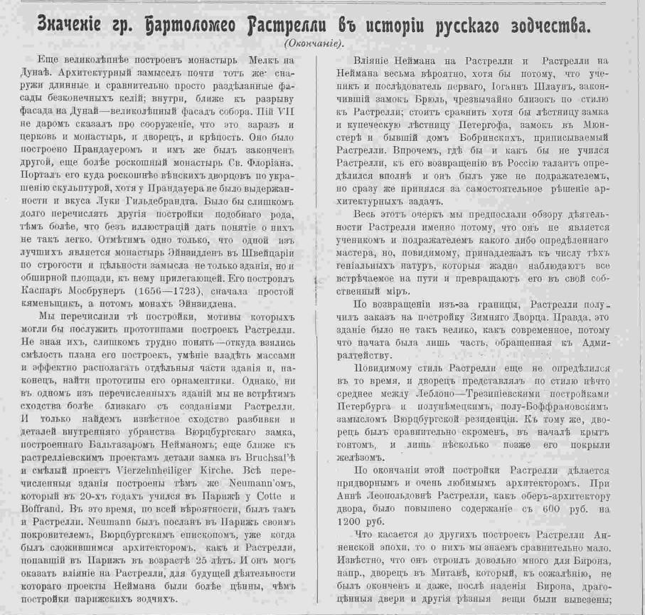 Курбатов В. Я. Значение гр. Бартоломео Растрелли в истории русского зодчества. Зодчий, 1907, 47, стр 477