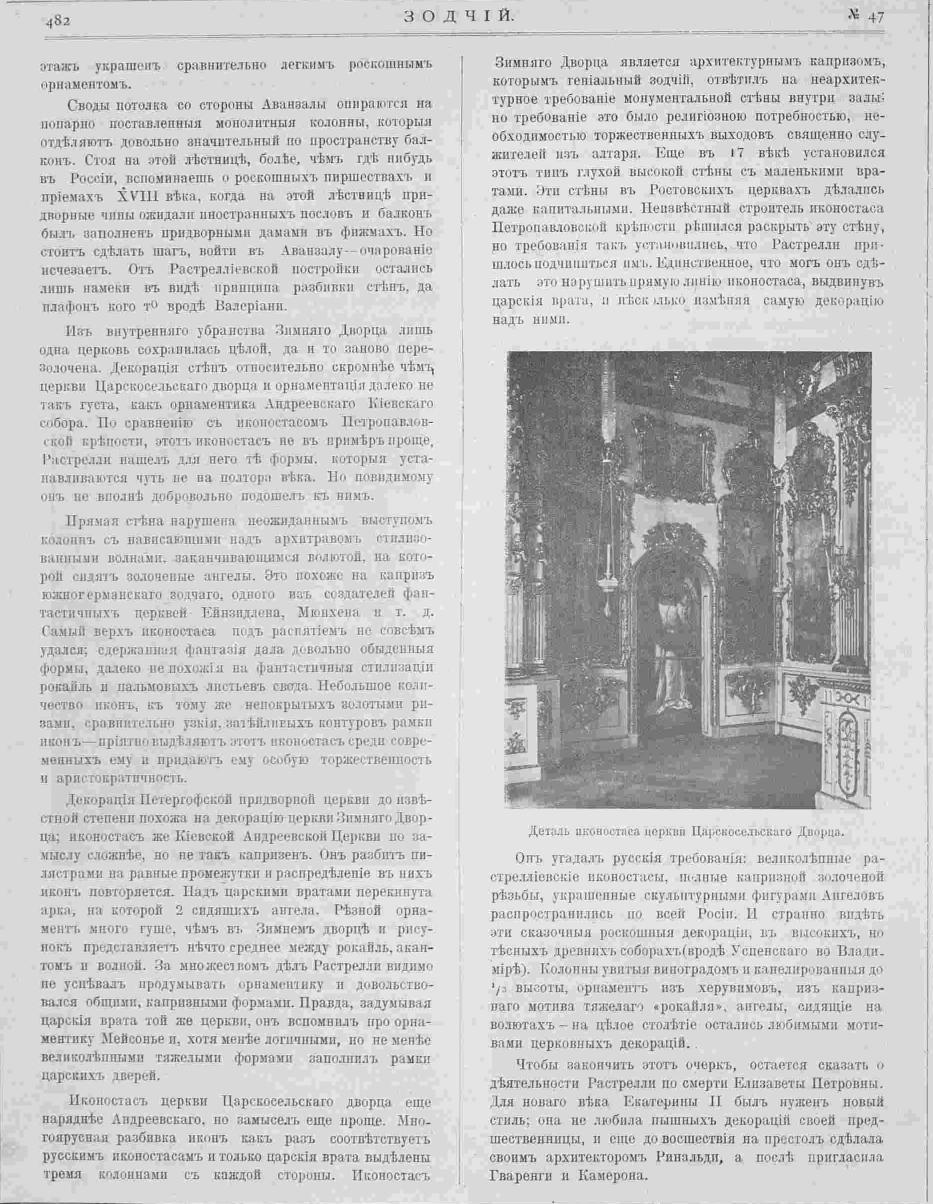 Курбатов В. Я. Значение гр. Бартоломео Растрелли в истории русского зодчества. Зодчий, 1907, 47, стр 482