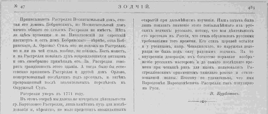 Курбатов В. Я. Значение гр. Бартоломео Растрелли в истории русского зодчества. Зодчий, 1907, 47, стр 483