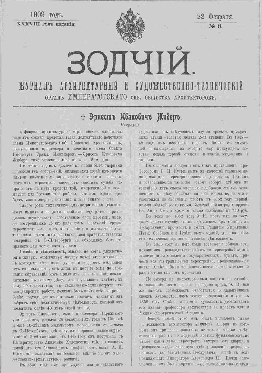Эрнст Иванович Жибер. Журнал Зодчий, 8 77-79