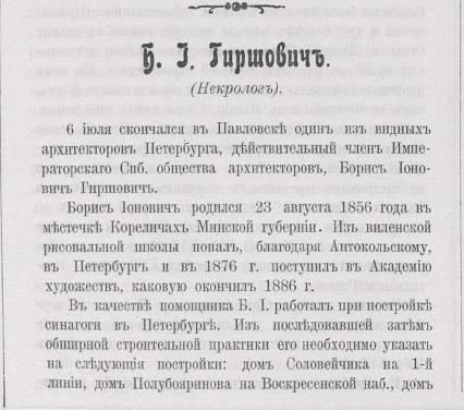 Гиршович. Некролог. Зодчий, 1911, 30, стр. 324