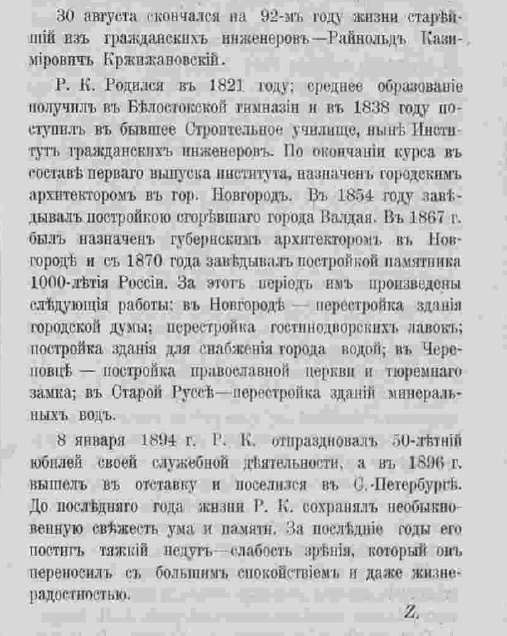 Раймонд Казимирович Кржижановский. Некролог. Зодчий, 1913,  39, стр.415