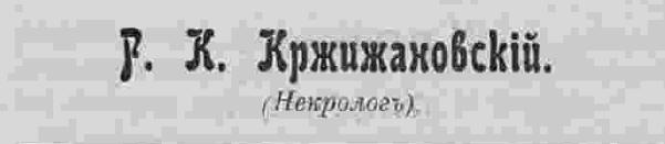 Раймонд Казимирович Кржижановский. Некролог. Зодчий, 1913,  39, стр.415