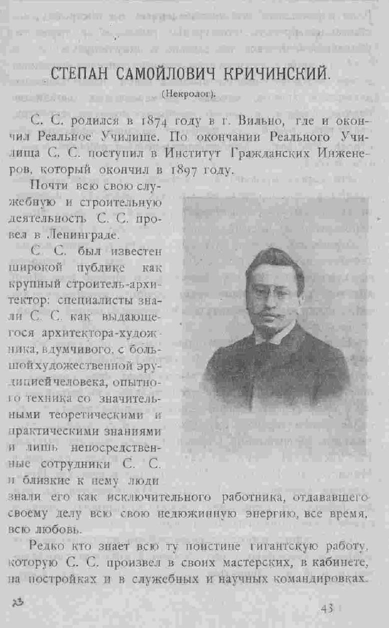Степан Самойлович Кричинский. Зодчий, 1924, стр. 43