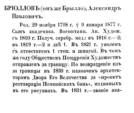 Брюллов Александр Павлович. Кондаков. стр. 298