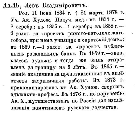 Лев Владимирович Даль - по Кондакову. стр. 322