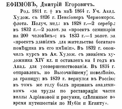 Ефимов Дмитрий Егорович из книги Кондакова стр. 329