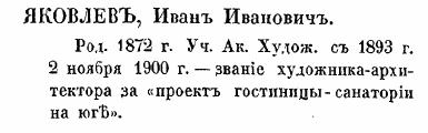 Иван Иванович Яковлев - по Кондакову. стр. 420