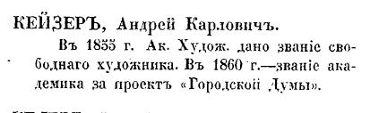 Андрей Карлович Кейзер - по Кондакову. стр. 339 
