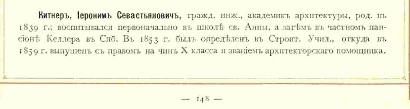 Китнер. Статья из Книги Барановского, 1893, стр. 148